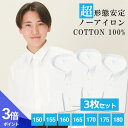 【365日出荷&最短翌日お届け】 綿100% ノーアイロン スクールシャツ 3枚セット 長袖 男子 学生シャツ 形態安定 中学生 高校生 ワイシャツ 学生服 白...