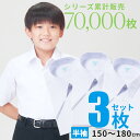 【365日出荷&最短翌日お届け】3枚セット スクールシャツ 半袖 男子 学生シャツ 小学生 中学生 高校生 ワイシャツ 学生 スクール 形態安定 学生服 カッタ...