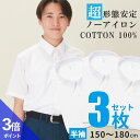 【365日出荷&最短翌日お届け】 綿100% ノーアイロン スクールシャツ 3枚セット 半袖 男子 学生シャツ 形態安定 中学生 高校生 ワイシャツ 学生服 白...