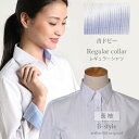 【 レギュラー衿 】 ブラウス オフィス カッターシャツ レディース シャツ ワイシャツ 長袖 フォーマル レギュラー 事務服 おしゃれ yシャツ 大きいサイズ...