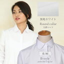 【 丸衿 長袖 】 レディース シャツ ブラウス 長袖 オフィス カッターシャツ ワイシャツ ラウンドカラー フォーマル レギュラー 事務服 おしゃれ 大きいサ...
