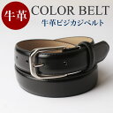 ベルト メンズ 本革 牛革 レザーベルト ビジネス ビジカジ カジュアル 黒 茶色 紺 青 赤 カラーベルト 紳士ベルト レザー ピンバックル belt men's 学生ベルト 学生 oth-ux-be-1099 メール便で送料無料 福袋 父の日