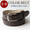 ベルト メンズ 本革 牛革 レザーベルト ビジネス ビジカジ カジュアル 黒 茶色 紺 青 赤 カラーベルト 紳士ベルト レザー ピンバックル belt men...
