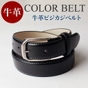 ベルト メンズ 本革 牛革 レザーベルト ビジネス ビジカジ カジュアル 黒 茶色 紺 青 赤 カラーベルト 紳士ベルト レザー ピンバックル belt men's 学生ベルト 学生 oth-ux-be-1099 メール便で送料無料 福袋 父の日