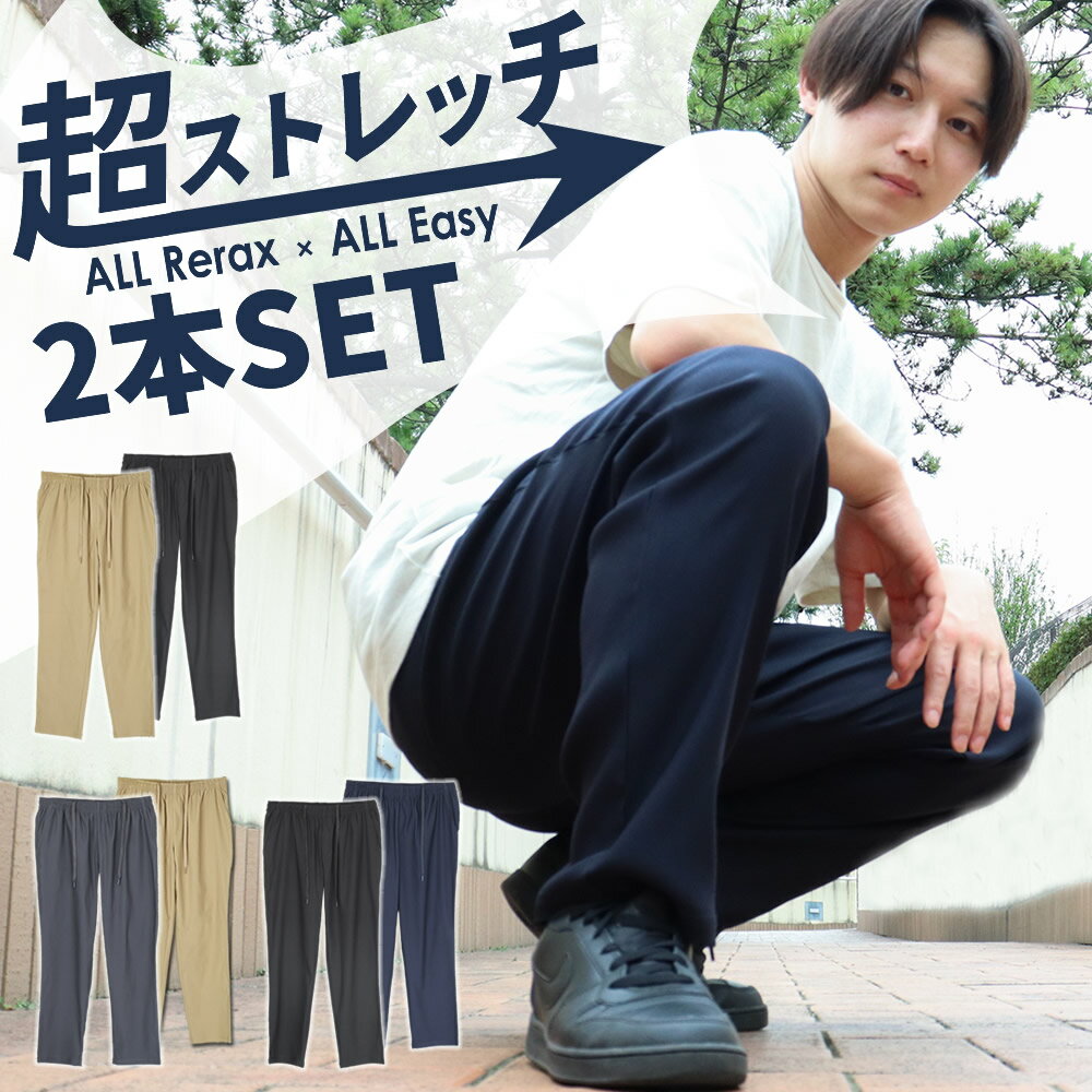【 2本セット 】 メンズ パンツ チノパン 超 ストレッチ イージーパンツ ズボン メンズパンツ ボトムス テーパード スウェットパンツ ワーク きれいめ ブ...