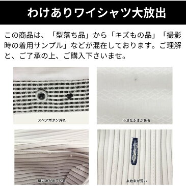 ワイシャツ 長袖 わけあり Sサイズが激安特価!アウトレット メンズシャツ ビジネスシャツ Yシャツ 福袋 at-ml-sre-1045-ds【宅配便のみ】テレワーク 父の日 ドレスシャツ 形態安定 カッターシャツ 標準体 クールビズ