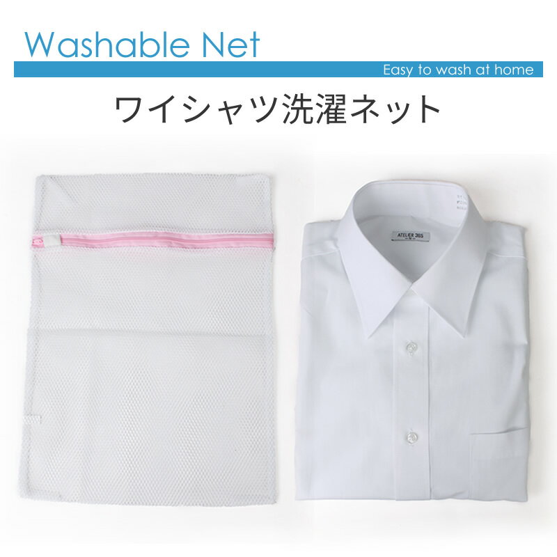 ワイシャツ 1枚 洗濯用ネット 洗濯