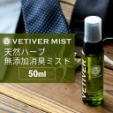 ベチベル 無添加消臭ミスト 50ml 天然ハーブ ボタニカル トイレ ペット 靴 部屋 安心 安全 消臭 エチケット ポケットサイズ 消臭スプレー ● oth-...