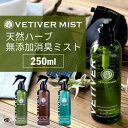 ベチベル 無添加消臭ミスト 250ml 天然ハーブ ボタニカル トイレ ペット 靴 部屋 安心 安全 消臭 エチケット 消臭スプレー oth-ux-ac-159...