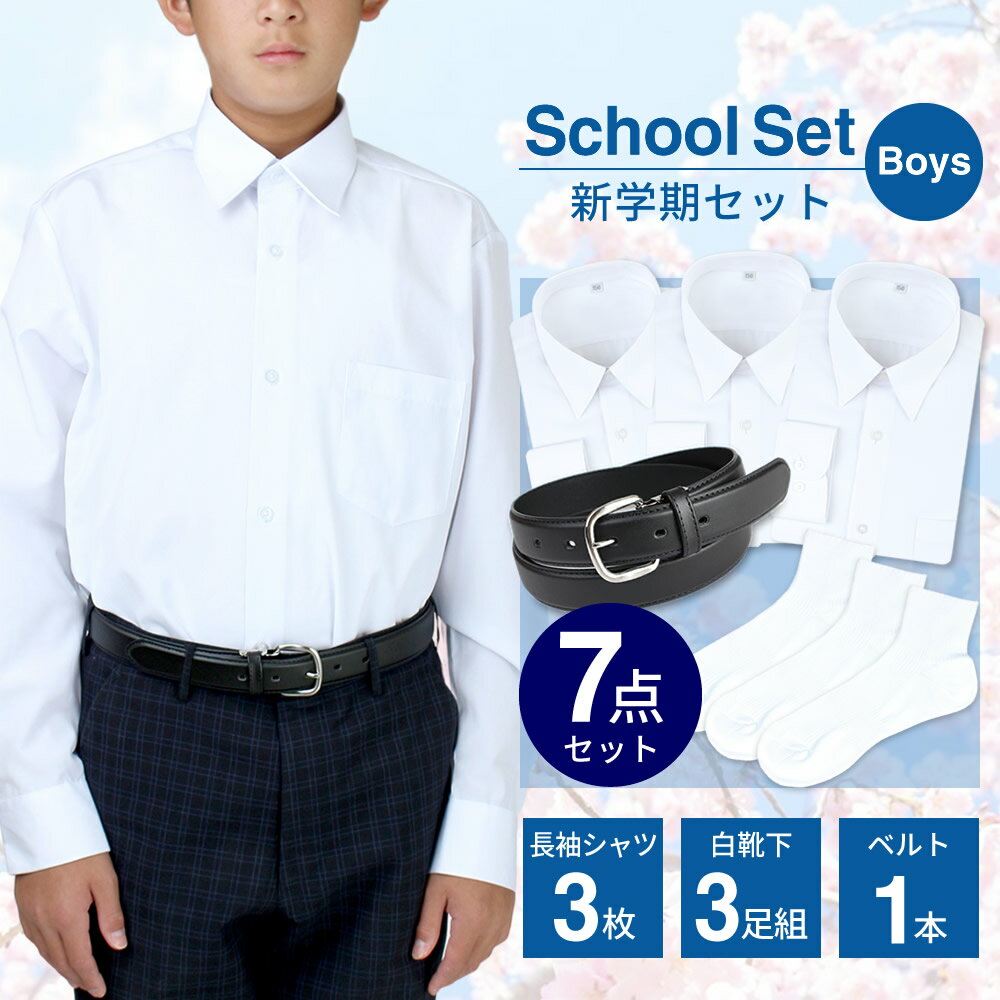 【新学期7点セット】スクールシャツ 男子 3枚 靴下 3足 ベルト 1本 制服 シャツ 中学生 高校生 学生服 長袖 白 ワイ…