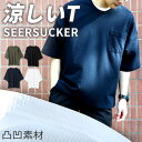 tシャツ メンズ 半袖 tシャツ 無地 シアサッカー 夏 T 五分丈 ティーシャツ クルーネック ビッグシルエット シャツ カジュアルシャツ 涼しい 白 黒 カーキ ネイビー サッカー生地 ニットT 白t 無地t 韓国 sun-ux-ts-1943 2枚は2通 メール便で送料無料