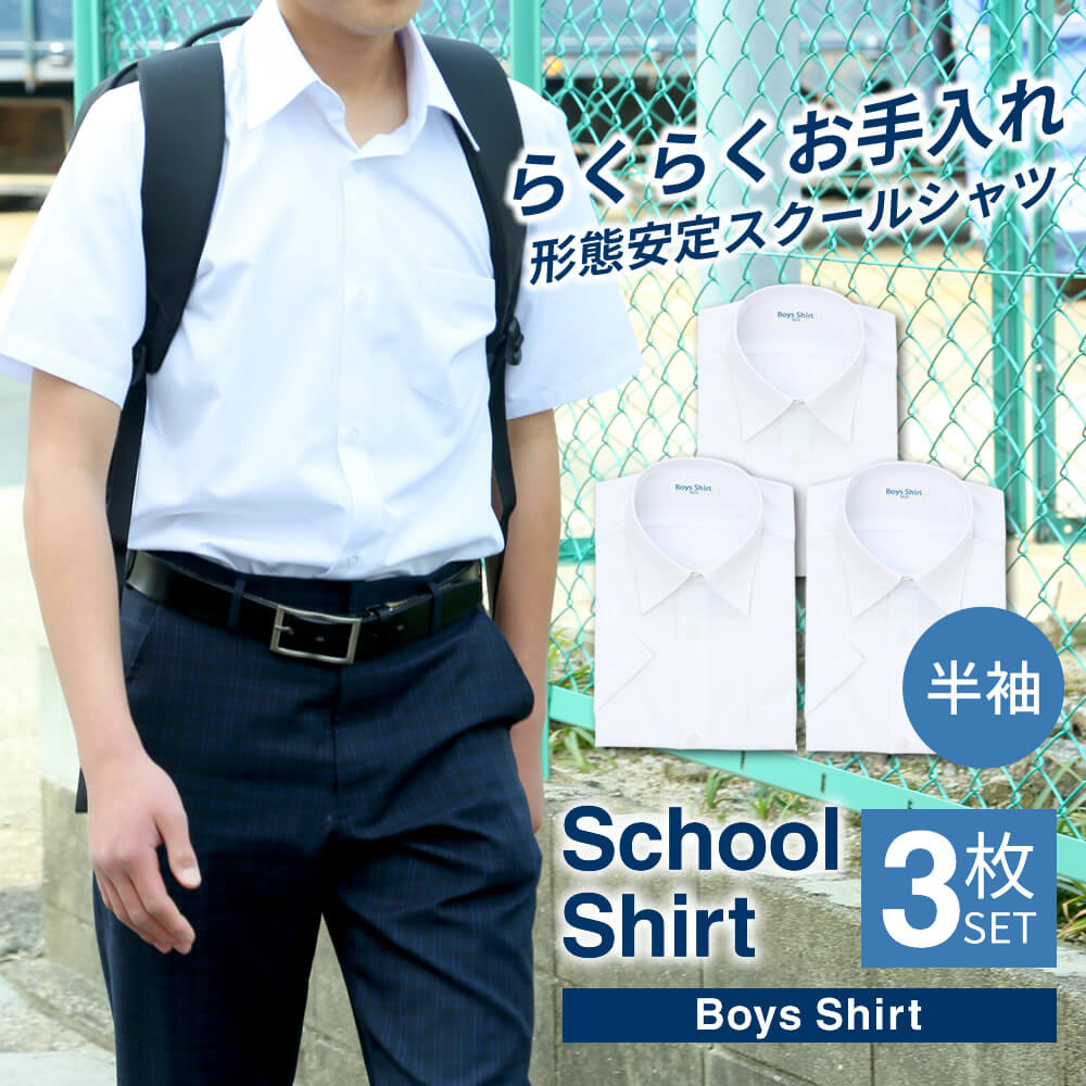 スクールシャツ 男子 3枚 半袖 白 学生シャツ スクールワイシャツ シャツ ワイシャツ メンズ 制服 学生服 セット 形…