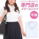 スクールシャツ 女子 1枚 半袖 学生服 白 学生シャツ スクールワイシャツ シャツ ワイシャツ ガールズ 制服 学制服 セット 形態安定 中学生 高校生 レデ...