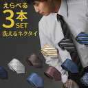 【 P5倍 】 ネクタイ 選べる3本 セット おしゃれ メンズ プレゼント 結婚式 ギフト ねくたい 洗濯 無地 柄 赤 青 ネイビー 黒 紺 グレー シルバー...
