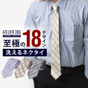 【最大3,500円クーポン】 ネクタイ おしゃれ メンズ プレゼント 結婚式 ギフト 贈り物 ねくたい 洗濯 可能 tie AT ブランド 無地 柄 派手 ベー...
