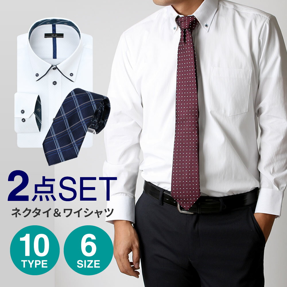 【 ネクタイ SET 】 ワイシャツ メンズ 長袖 ネクタイ 2点 セット イージーケア 形態安定 ビジネスシャツ ドレスシャ…