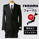 スーツ フォーマル メンズ フォーマルスーツ 礼服 renoma レノマ ブランド 日本製 2つボタン おしゃれ メンズスーツ 結婚式 社会人 葬式 すーつ ブ...
