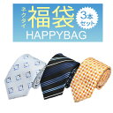 ネクタイ 3本 福袋 メンズ ビジネス アイテム fkb-tie-3f メール便で送料無料 福袋