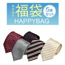 ネクタイ 5本 福袋 セット おしゃれ メンズ 結婚式 ギフト 洗濯 可能 無地 派手 柄 赤 えんじ色 青 ネイビー 黒 茶色 紺 濃紺 銀色 シルバー グレー ストライプ ドット fkb-tie-5fメール便で送料無料 福袋 父の日