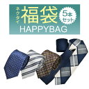 ネクタイ 5本 福袋メンズ ビジネス アイテム fkb-tie-5f メール便で送料無料 クールビズ福袋 父の日
