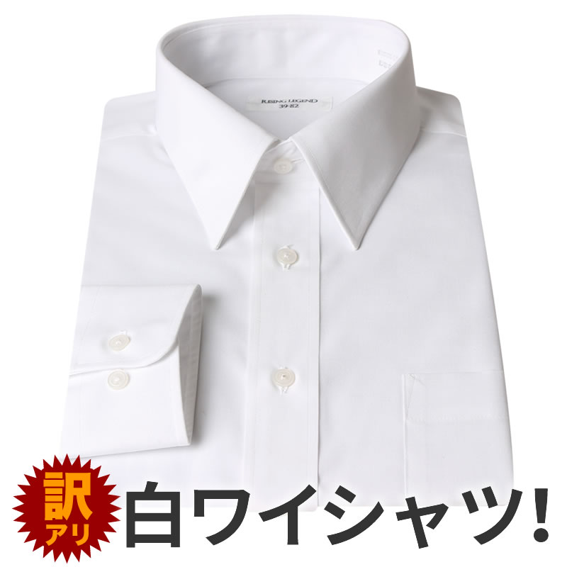 【50%OFF中】 【訳あり】 ワイシャツ 