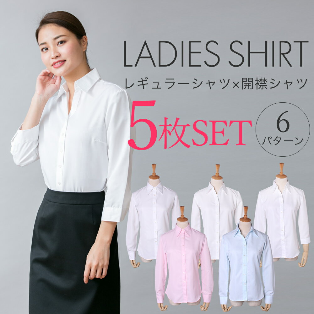 【5枚セット】 好印象 シャツ ブラウス 長袖 七分袖 7分袖 レディース オフィス カッターシャツ ワイシャツ フォーマル レギュラー 事務服 おしゃれ yシ...