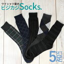 【 5足組 】 靴下 メンズ セット ビジネス ソックス ビジネスソックス 柄 紳士 黒 グレー まとめ買い 25cm 26cm 27cm くつした レギュラーソックス ●oth-me-so-1670メール便で送料無料【2セットの場合は2通で発送】 父の日