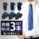 ネクタイ 3本 セット おしゃれ メンズ プレゼント 結婚式 ギフト 贈り物 ねくたい 洗濯 可能 tie AT ブランド 無地 柄 派手 青 紺 濃紺 ブルー...