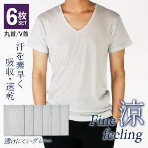 【送料無料】【6枚セット】インナー 透けにくい グレー 吸水速乾 綿混 ソフトタッチ 速乾性 通気性 軽い メンズ 紳士 快適 インナーシャツ 下着 V首 透けにくいインナー/oth-me-in-1554-3fix【宅配便のみ】【SS06】
