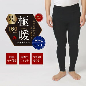 店内全品p10倍sale タイツ メンズ 冬 防寒 前開き 裏起毛 暖かい 極暖 極厚 柔らかい 防風 保温 スパッツ ももひき ステテコ レギンス インナー あったか 前後マチ付き ストレッチ 伸縮 160デニール Oth Me In 1775 メール便対応 メール便で送料無料 10 の 店内全品p10倍sale タイツ メンズ 冬 防寒 前開き 裏起毛 暖かい 極暖 極厚 柔らかい 防風 保温 スパッツ ももひき ステテコ レギンス インナー あったか 前後マチ付き ストレッチ 伸縮 160デニール Oth Me In 1775 メール便対応 メール便で送料無料 10 の