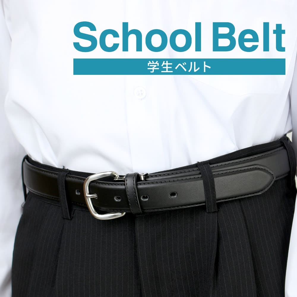 学生ベルト 学生服 ベルト メンズ 男子 中学生 高校生 小学生 スクール ベルト 黒 ジュニア 子供用 男..