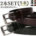 【1本あたり950円】 2本セット ベルト メンズ 牛革 本革 男性 レザー ビジネス カジュアル 黒 茶色 薄茶 学生 学生ベルト ピン式 ウエスト調整 制服 まとめ買い バックル おしゃれ Belt ●oth-ux-be-1671メール便で送料無料 父の日