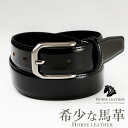 ベルト メンズ 本革 馬革 銀面 牛革 コードバン タイプ 紳士ベルト 約27mm〜29mm ビジネス ビジカジ カジュアル 学生 ブラック ホースレザー レザ...