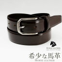 ベルト メンズ 本革 馬革 銀面 牛革 コードバン タイプ 紳士ベルト 約27mm〜29mm ビジネス ビジカジ カジュアル 学生 ブラック ホースレザー レザ...