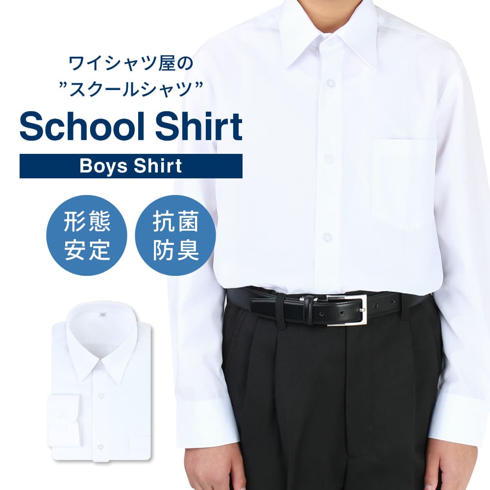 スクールシャツ 男子 長袖 白 制服 学生服 シャツ ワイシャツ ノーアイロン 形態安定 抗菌防臭 イージーケア 中学生 高校生 メンズ カッターシャツ ブレザー A体 ● at-ch-sre-1833【宅配便のみ】