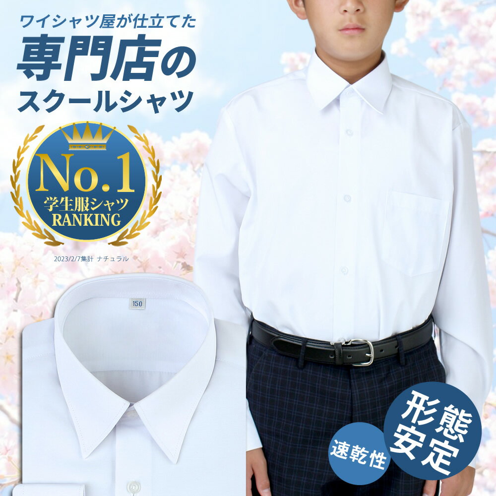 最大501円OFF中【1枚】 制服 シャツ スクールシャツ 男子 長袖 学生服 中学生 高校生 ワイシャツ シャツ yシャツ 学生シャツ 白 メンズ 学制服 スクールワイシャツ 形態安定 ボーイズ カッターシャツ 学生ワイシャツ A体 ●at-ch-sre-1833 宅配便のみ 楽物自動出荷