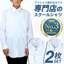 【2枚組】 スクールシャツ 男子 長袖 制服 学生 シャツ 中学生 高校生 学生シャツ ワイシャツ yシャツ 白 メンズ 学制服 セット スクールワイシャツ 形態安定 ボーイズ 学生ワイシャツ 蛍光白 at-ch-sre-1833-2fix 宅配便のみ 楽物自動出荷
