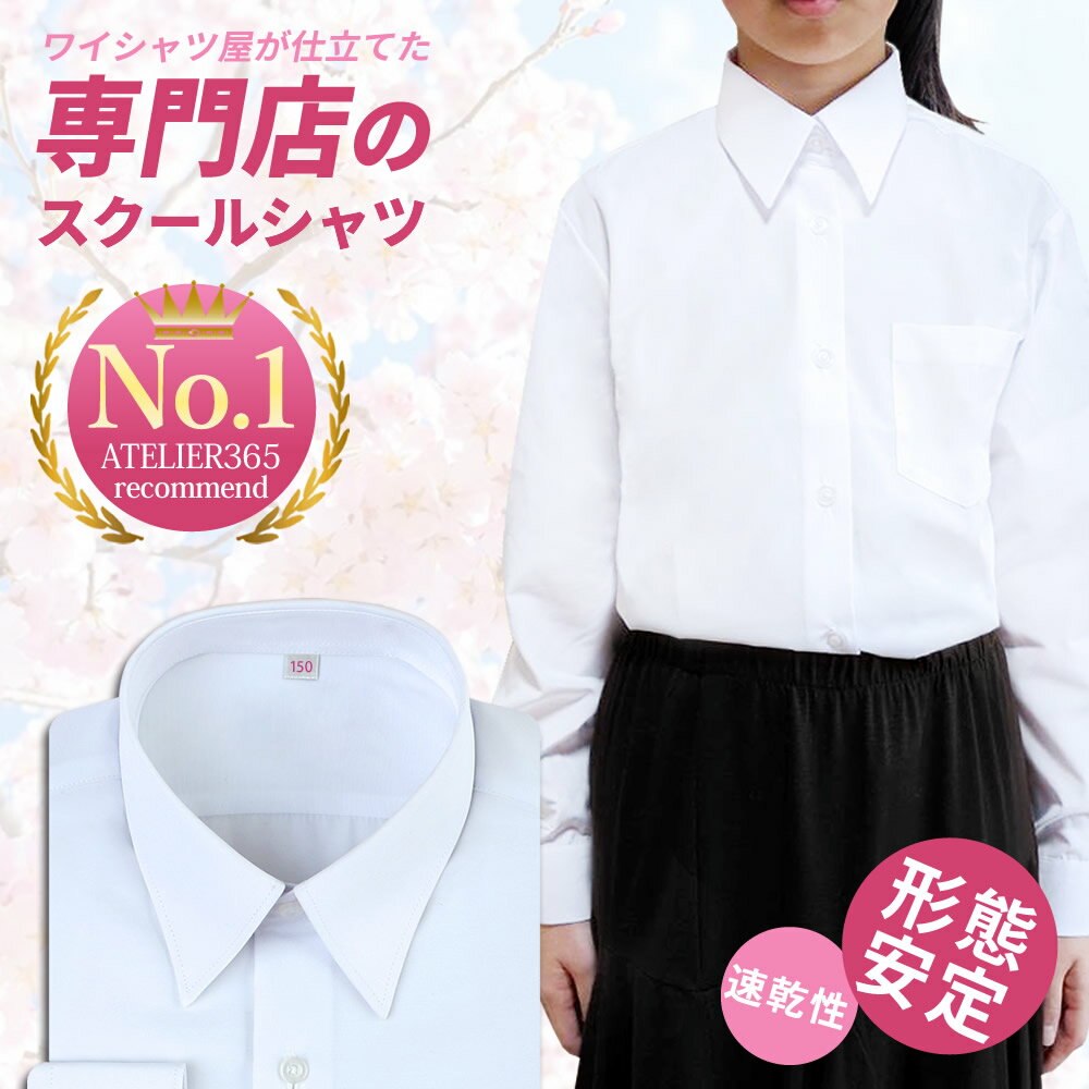 310円OFF中【1枚】 スクールシャツ 女子 長袖 学生服 シャツ 中学生 高校生 ワイシャツ シャツ ブラウス 学生シャツ yシャツ 白 子供 学生服 スクールワイシャツ 形態安定 カッターシャツ 制服シャツ ブレザー レディース 蛍光白 at-ch-sre-1834 宅配便のみ 楽物自動出荷