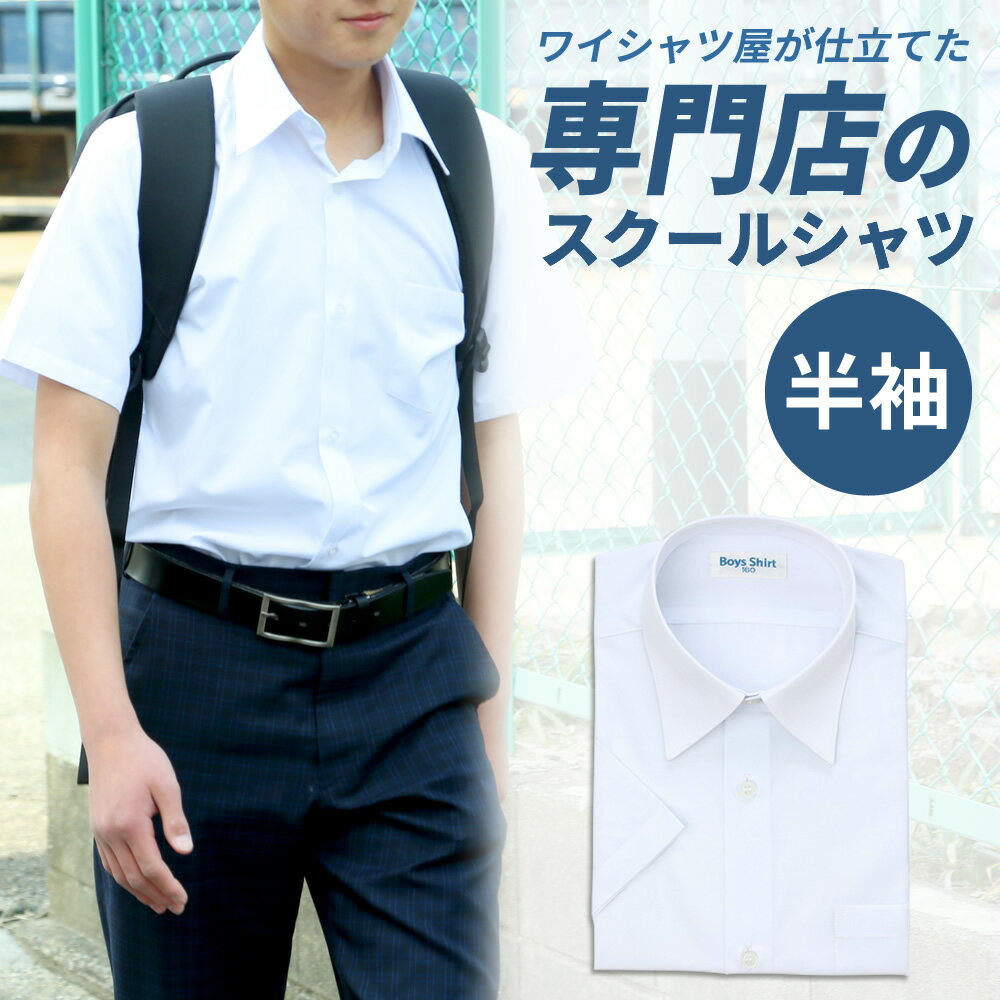 【290円OFF中】 スクールシャツ 男子 