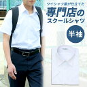 スクールシャツ 男子 1枚 半袖 学生服 白 学生シャツ スクールワイシャツ シャツ ワイシャツ メンズ 制服 学制服 セット 形態安定 中学生 高校生 ボーイ...