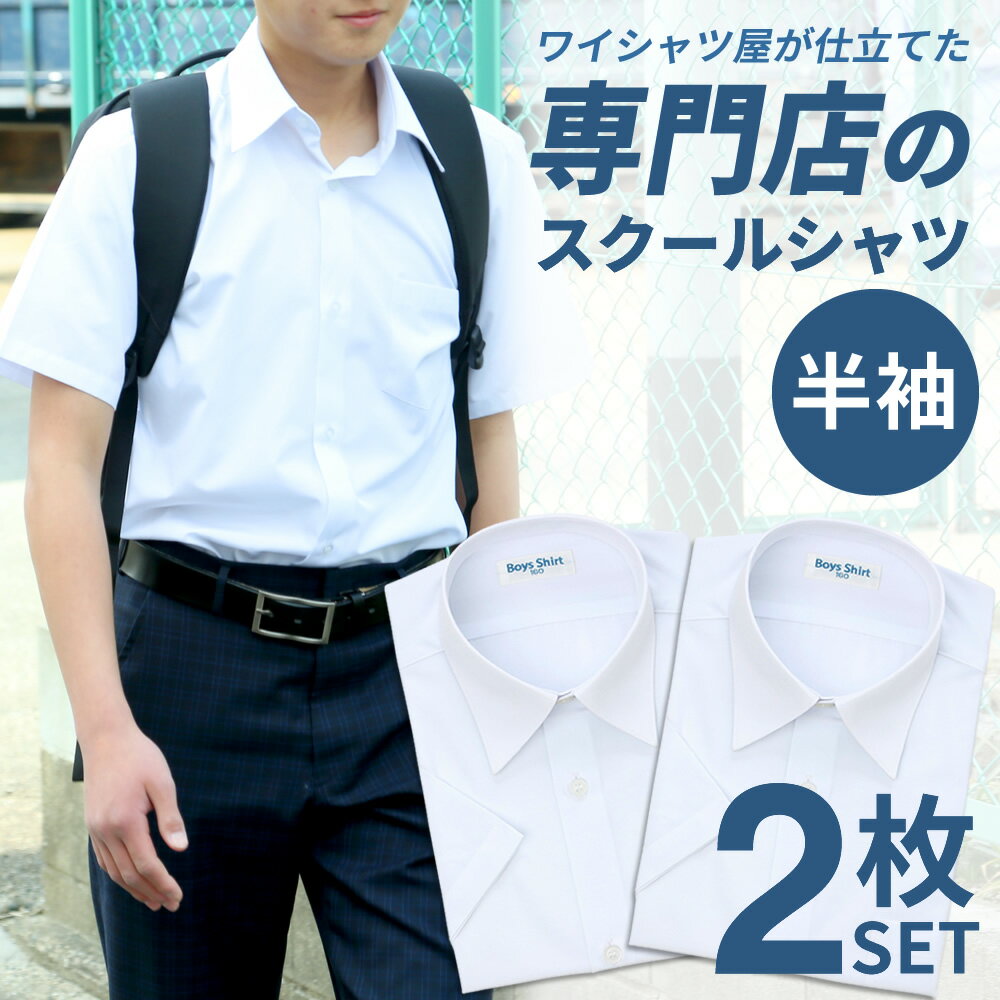 【470円OFF中】 スクールシャツ 男子 2枚 半袖 白 学生服 学生シャツ スクールワイシャツ シャツ ワイシャツ メンズ 制服 学制服 セット 形態安定 中学生 高校生 ボーイズ カッターシャツ 学生ワイシャツ ブレザー 蛍光白 A体 ●at-ch-sre-1900-2fix 宅配便のみ 楽物自動出荷