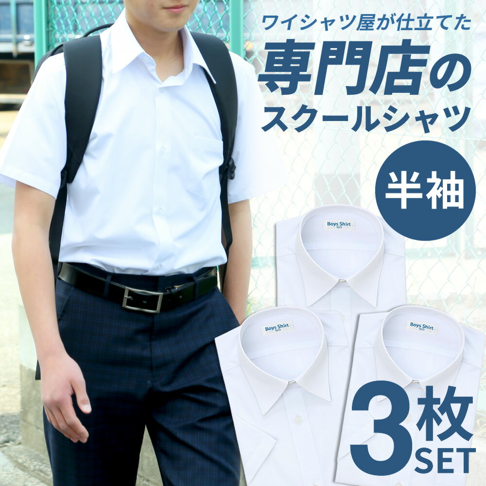 【391円OFF中】 スクールシャツ 男子 3枚 半袖 白 学生服 学生シャツ スクールワイシャツ シャツ ワイシャツ メンズ 制服 学制服 セット 形態安定 中学生 高校生 ボーイズ カッターシャツ 学生ワイシャツ ブレザー 蛍光白 A体 ●at-ch-sre-1900-3fix 宅配便のみ 楽物自動出荷