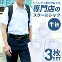 スクールシャツ 男子 3枚 半袖 白 学生服 学生シャツ スクールワイシャツ シャツ ワイシャツ メンズ 制服 学制服 セット 形態安定 中学生 高校生 ボーイ...