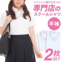 【 410円OFF 】スクールシャツ 半袖 女子 2枚セット 半袖 学生シャツ 制服 シャツ 白 中学生 高校生 シャツ カッターシャツ 学生服 スクール ワイシャツ 制服 セット 形態安定 レディース 学制服 蛍光白 A体 at-ch-sre-1901-2fix 宅配便のみ 楽物自動出荷