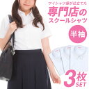 【 410円OFF 】スクールシャツ 半袖 女子 3枚 制服シャツ 学生シャツ 中学生 高校生 シャツ 学生服 白 カッターシャツ スクールワイシャツ 学制服 ワイシャツ 制服 セット レディース 形態安定 蛍光白 A体 at-ch-sre-1901-3fix 宅配便のみ 楽物自動出荷