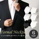 【最大3,500円クーポン】 ネクタイ メンズ 黒 白 シルク ネクタイ 葬式 結婚式 シルクネクタイ ねくたい 無地 柄 フォーマル お通夜 お盆 礼装 紳士...