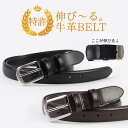 ベルト メンズ 牛革 伸びるレザーベルト 紳士ベルト 本革 ベルト 牛革ベルト 中学生 高校生 学生ベルト ビジネス ピン式 穴あり カジュアル ゴルフ 伸びる...