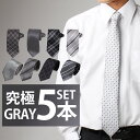 ネクタイ 選べる5本 セット おしゃれ メンズ プレゼント 結婚式 ギフト 贈り物 ねくたい tie AT ブランド 無地 柄 派手 グレー 銀 銀色 鼠色 シ...