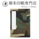 【公式店舗】御朱印帳 迷彩 / 小判 |ご朱印帳 出雲大社 納経帳 お遍路 御城印 通販 オンラインショップ 神社 仏閣 ご朱印巡り プレゼント ギフト サイズ...