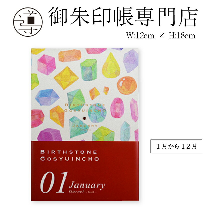 【公式店舗】誕生石御朱印帳 透明カバー付　大判 | ごしゅいんちょう ご朱印帳 御朱印帖 納経帳 御影帳 蛇腹式 ジャバラ 神社 寺社 お遍路グッズ見開き 和柄 出雲 おしゃれ かわいい かっこいい 古風 人気 ランキング